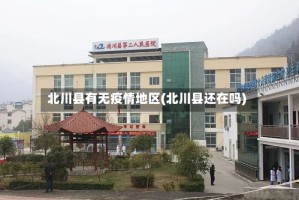 北川县有无疫情地区(北川县还在吗)
