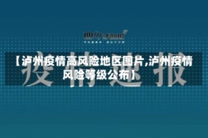 【泸州疫情高风险地区图片,泸州疫情风险等级公布】