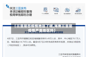 【三亚是否疫情地区了呢,海南三亚是疫情严重地区吗】