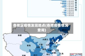 各地区疫情发现地点(各地疫情情况查询)