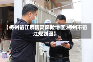 【梅州畲江疫情高风险地区,梅州市畲江规划图】