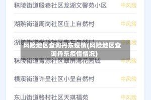 风险地区查询丹东疫情(风险地区查询丹东疫情情况)