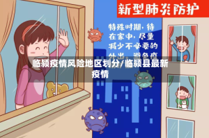 临颍疫情风险地区划分/临颍县最新疫情