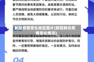 新冠疫情变化地区图片(新冠肺炎疫情变化情况)