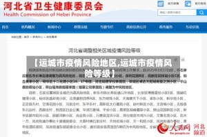 【运城市疫情风险地区,运城市疫情风险等级】