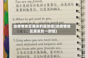 给疫情地区朋友的鼓励信(给疫情地区朋友的一封信)