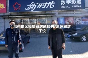 沧州地区疫情解封通知书/沧州解封了没