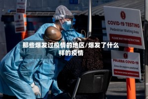那些爆发过疫情的地区/爆发了什么样的疫情