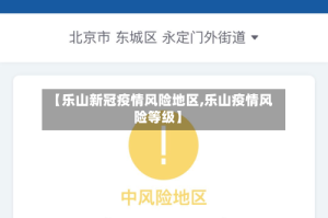 【乐山新冠疫情风险地区,乐山疫情风险等级】
