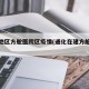 通化地区方舱医院区疫情(通化在建方舱医院吗)