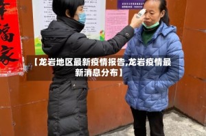 【龙岩地区最新疫情报告,龙岩疫情最新消息分布】