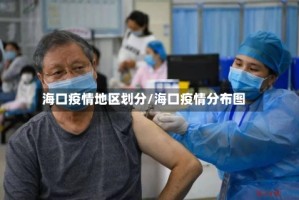 海口疫情地区划分/海口疫情分布图