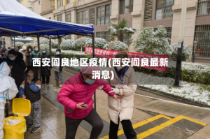 西安阎良地区疫情(西安阎良最新消息)