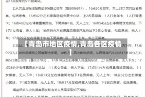 【青岛市地区疫情,青岛各区疫情】