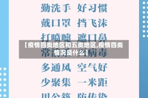 【疫情四类地区和五类地区,疫情四类情况是什么】