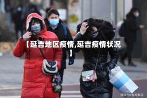 【延吉地区疫情,延吉疫情状况】