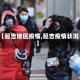 【延吉地区疫情,延吉疫情状况】