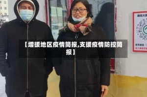 【增援地区疫情简报,支援疫情防控简报】