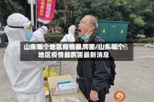 山东哪个地区疫情最厉害/山东哪个地区疫情最厉害最新消息
