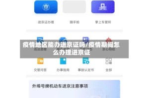 疫情地区能办进京证吗/疫情期间怎么办理进京证