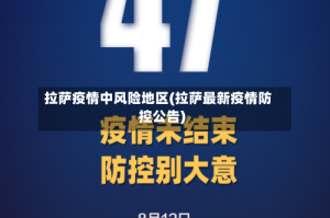 拉萨疫情中风险地区(拉萨最新疫情防控公告)