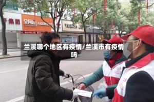 兰溪哪个地区有疫情/兰溪市有疫情吗