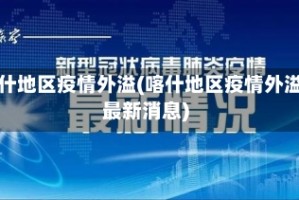 喀什地区疫情外溢(喀什地区疫情外溢最新消息)