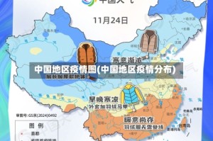 中国地区疫情图(中国地区疫情分布)