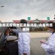 永新无疫情地区最新消息/永新有疫情吗
