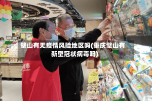 壁山有无疫情风险地区吗(重庆璧山有新型冠状病毒吗)