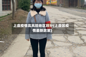 上虞疫情高风险地区划分(上虞区疫情最新政策)