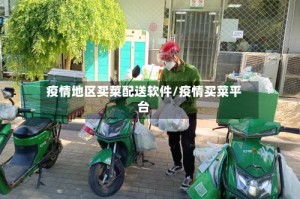 疫情地区买菜配送软件/疫情买菜平台