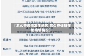 【怎么查疫情发生地区,怎么查询所在地疫情情况】