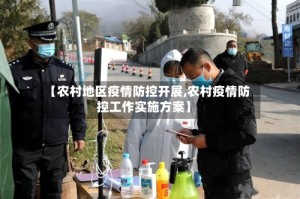 【农村地区疫情防控开展,农村疫情防控工作实施方案】