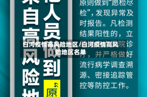 白河疫情高风险地区/白河疫情高风险地区名单