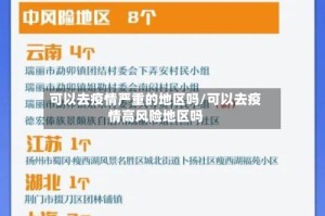 可以去疫情严重的地区吗/可以去疫情高风险地区吗