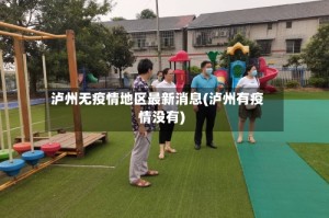 泸州无疫情地区最新消息(泸州有疫情没有)