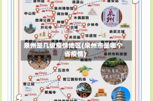 泉州是几级疫情地区(泉州市是哪个省疫情)