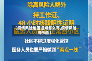 【疫情风险地区通知怎么写,疫情风险提示函】