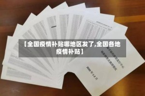 【全国疫情补贴哪地区发了,全国各地疫情补贴】
