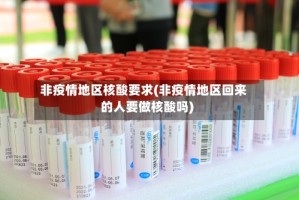 非疫情地区核酸要求(非疫情地区回来的人要做核酸吗)