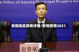 安阳地区疫情详情/安阳疫情2021