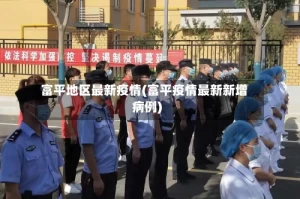 富平地区最新疫情(富平疫情最新新增病例)