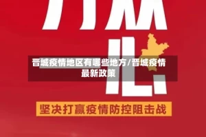 晋城疫情地区有哪些地方/晋城疫情最新政策