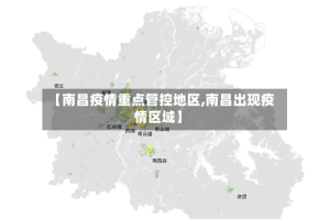 【南昌疫情重点管控地区,南昌出现疫情区域】