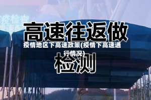 疫情地区下高速政策(疫情下高速通行情况)