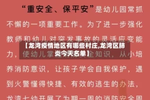 【龙湾疫情地区有哪些村庄,龙湾区肺炎今天名单】