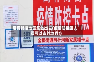 疫情管控地区怎么出去(疫情防控区人员可以去外地吗?)