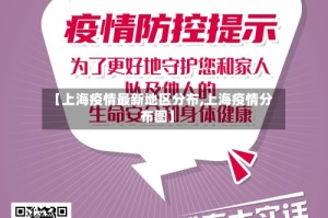 【上海疫情最新地区分布,上海疫情分布图】