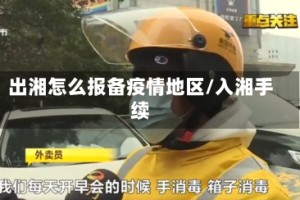 出湘怎么报备疫情地区/入湘手续